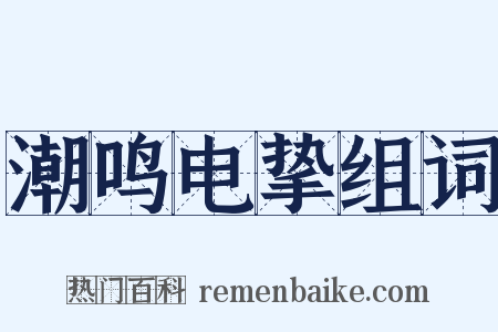 潮鸣电挚组词是什么意思的图片